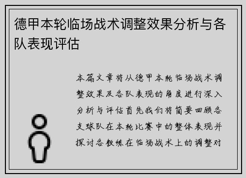 德甲本轮临场战术调整效果分析与各队表现评估