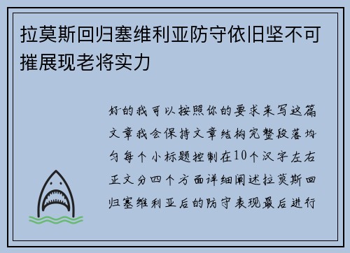 拉莫斯回归塞维利亚防守依旧坚不可摧展现老将实力