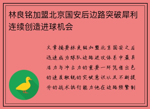 林良铭加盟北京国安后边路突破犀利连续创造进球机会
