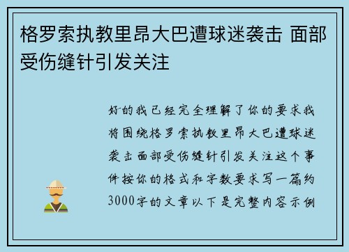 格罗索执教里昂大巴遭球迷袭击 面部受伤缝针引发关注